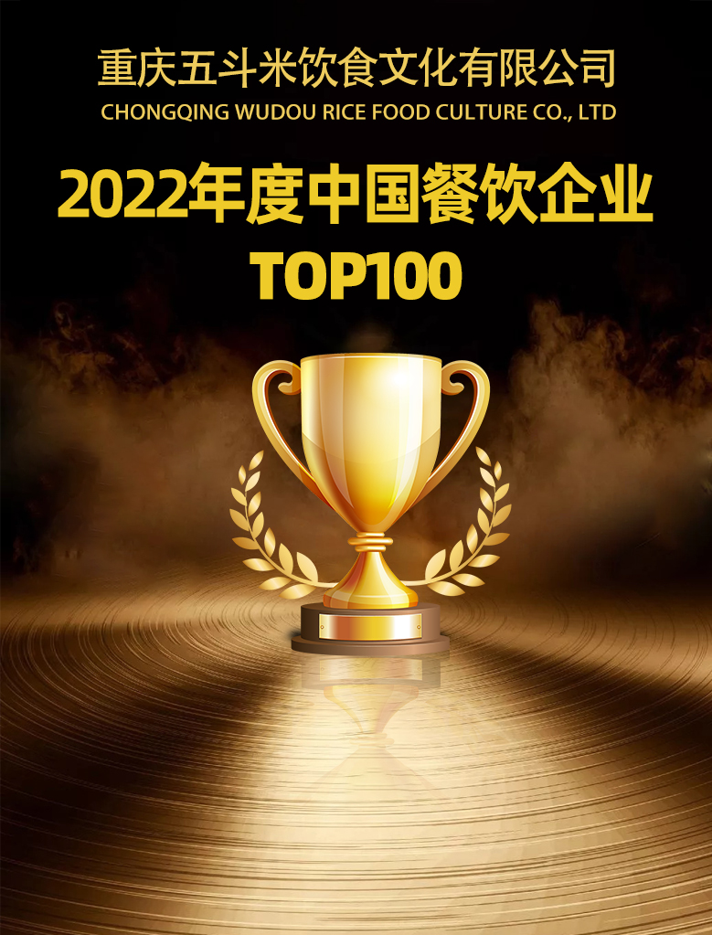喜报 | 金年会荣获“2022年度中国餐饮百强企业”称号